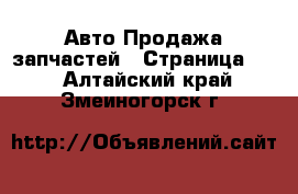 Авто Продажа запчастей - Страница 10 . Алтайский край,Змеиногорск г.